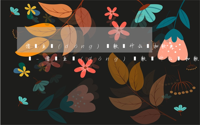 借唄主動(dòng)還款為什么還扣款失敗-借唄主動(dòng)還款為什么還扣款失敗呢
