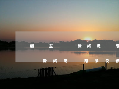 借唄主動還款降低額度多久恢復-借唄主動還款降低額度多久恢復正常