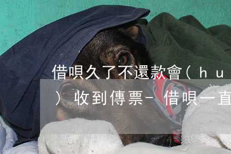 借唄久了不還款會(huì)不會(huì)收到傳票-借唄一直不還會(huì)收到法院傳票嘛