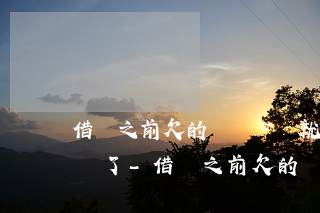 借唄之前欠的錢還沒還就給關(guān)閉了-借唄之前欠的錢還沒還就給關(guān)閉了怎么辦