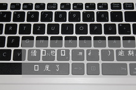 借唄也沒(méi)逾期為啥沒(méi)額度了