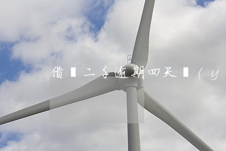 借唄二千逾期四天嚴(yán)重嗎