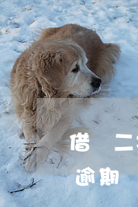 借唄二次逾期會(huì)打給家人嗎(借唄逾期會(huì)不會(huì)打電話給家人)