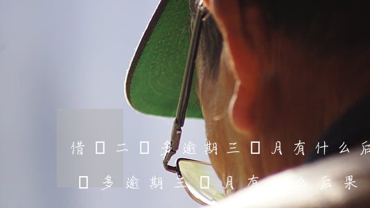 借唄二萬多逾期三個月有什么后果-借唄二萬多逾期三個月有什么后果嗎
