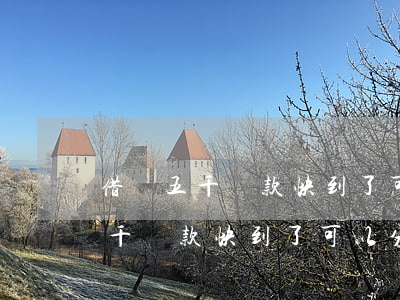 借唄五千還款快到了可以分期還嗎-借唄五千還款快到了可以分期還嗎
