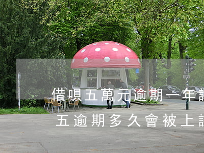 借唄五萬元逾期一年說要起訴 借唄逾期一萬五逾期多久會被上訴,實在沒錢還