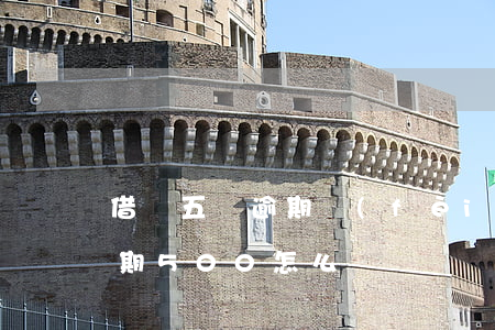 借唄五萬逾期費(fèi)用怎么算(借唄逾期500怎么辦)