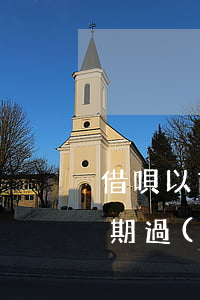 借唄以前逾期過(guò)三天(借唄以前逾期過(guò)三天有影響嗎)
