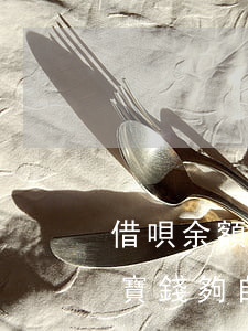 借唄余額寶錢夠自動可以還款嗎-借唄余額寶錢夠自動可以還款嗎安全嗎