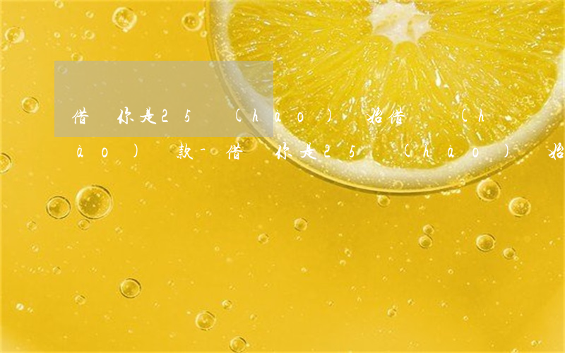 借唄你是25號(hào)開始借幾號(hào)還款-借唄你是25號(hào)開始借幾號(hào)還款的