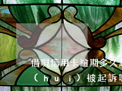 借唄信用卡逾期多久起訴-借唄欠款逾期會(huì)被起訴嗎