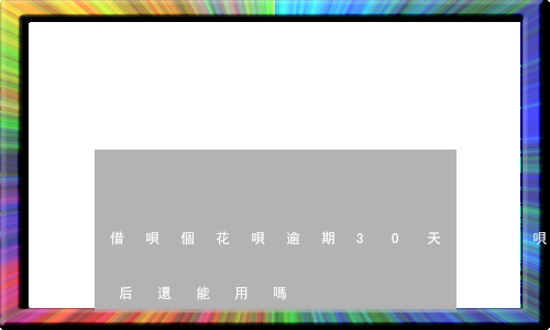 借唄個花唄逾期30天了(借唄逾期30天以后還能用嗎)