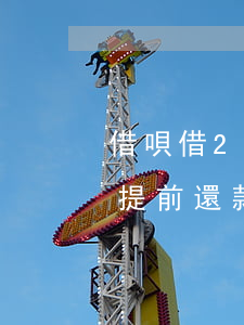 借唄借2萬提前還款日利息多少-借唄2萬提前還款利息怎么算