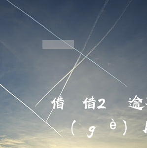 借唄借2萬逾期利息是多少(借唄2萬逾期一個(gè)月罰息多少)