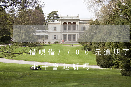 借唄借7700元逾期了嚴重嗎-借唄逾期七千會起訴嗎