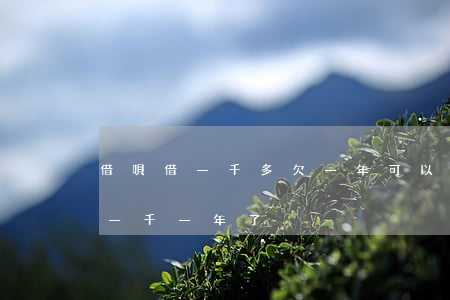 借唄借一千多欠一年可以坐高鐵嗎-借唄欠一千一年了