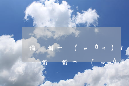 借唄借一萬(wàn)12期提前還款好嗎-借唄借一萬(wàn)12期提前還款還有收利息嗎