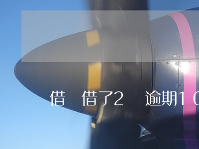 借唄借了2萬逾期10天要不要緊