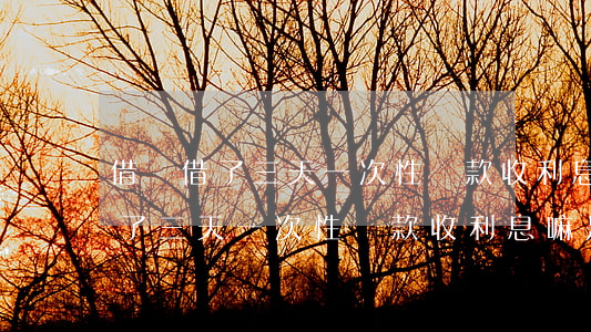 借唄借了三天一次性還款收利息嘛-借唄借了三天一次性還款收利息嘛是真的嗎