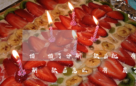 借唄借了分期還款后就沒有額度了-借唄分期還款后怎么沒有額度了