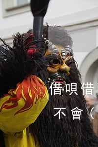借唄借兩萬(wàn)逾期了會(huì)不會(huì)被起訴(借唄逾期兩個(gè)月了要被起訴)