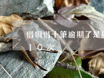 借唄借十筆逾期了是顯示十筆嗎-借唄逾期10次