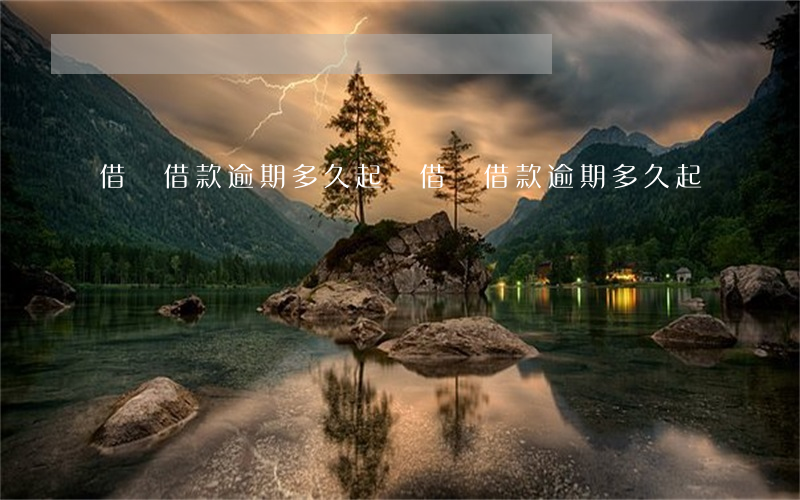 借唄借款逾期多久起訴(借唄借款逾期多久起訴)