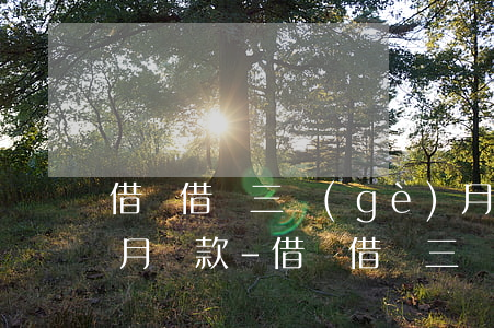 借唄借錢三個(gè)月提前一個(gè)月還款-借唄借錢三個(gè)月提前一個(gè)月還款有影響嗎