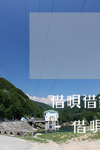 借唄借錢正常還款對(duì)信用度好嗎-借唄正常還款影響征信嗎