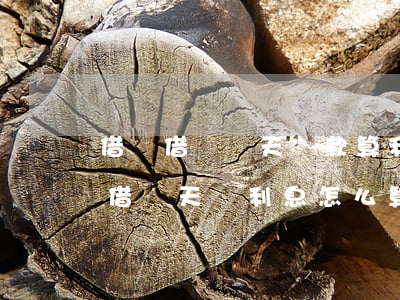 借唄借錢當天還款算利息怎么算-借唄當天借當天還利息怎么算