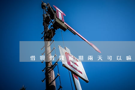 借唄借錢逾期兩天可以嘛