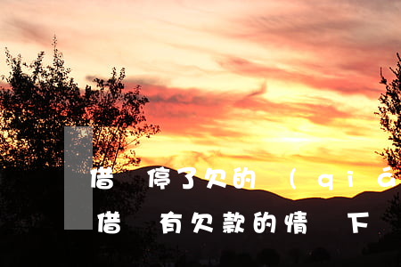 借唄停了欠的錢(qián)怎么辦(怎么在借唄有欠款的情況下關(guān)閉)