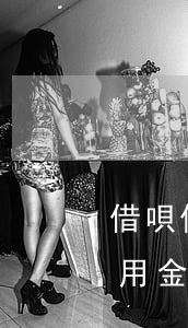 借唄備用金逾期一天還了還能用嗎-借唄備用金逾期一天還了還能用嗎安全嗎