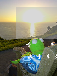 借唄備用金逾期了一個月(備用金逾期借唄被停了多久可以重新使用)