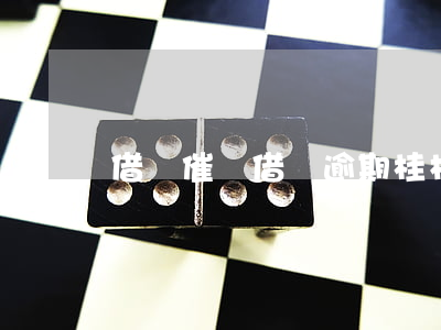 借唄催繳（借唄逾期桂林銀行催收）