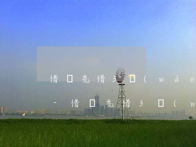 借唄先借3萬(wàn)再借京東金條還款-借唄先借3萬(wàn)再借京東金條還款可以嗎