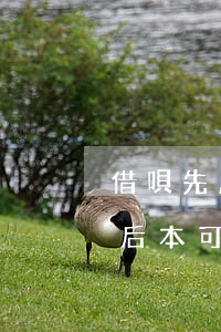 借唄先息后本后可以提前還款嘛-借唄先息后本可以提前還款嗎?