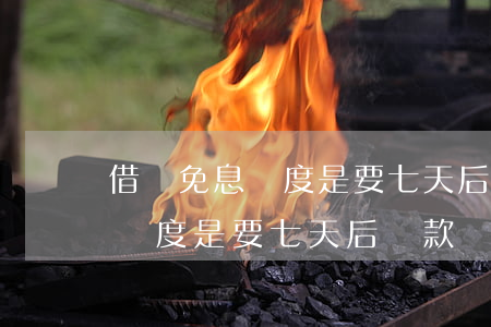 借唄免息額度是要七天后還款嗎-借唄免息額度是要七天后還款嗎