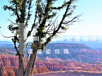 借唄全部借款還清并且沒有逾期(借唄逾期沒還還能借嗎)