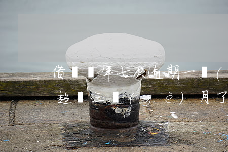 借唄兩年七次逾期一個(gè)月(借唄逾期超過三個(gè)月了)