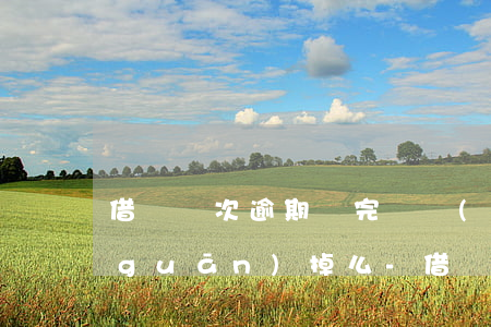 借唄兩次逾期還完錢會(huì)給你關(guān)掉么-借唄兩次逾期還完錢會(huì)給你關(guān)掉么嗎
