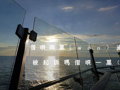 借唄兩萬(wàn)逾期半年會(huì)被起訴嗎（借唄一萬(wàn)逾期一年會(huì)被起訴）