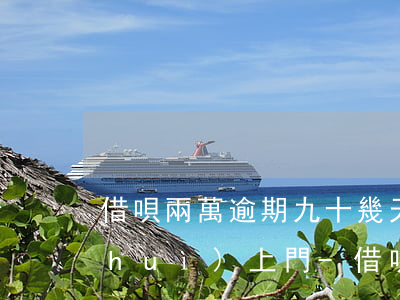 借唄兩萬逾期九十幾天會(huì)不會(huì)上門-借唄兩萬逾期九十幾天會(huì)不會(huì)上門催收