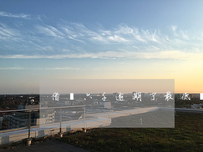 借唄六千逾期了最低還款多少錢-