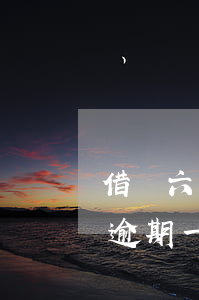 借唄六萬逾期一年多少利息(螞蟻借唄了6萬逾期一年)