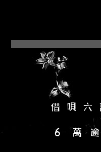 借唄六萬逾期協(xié)商還款 花唄借唄6萬逾期半年多怎么去協(xié)商推遲還款