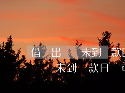 借唄出賬單未到還款日還可以用嗎-借唄出賬單未到還款日還可以用嗎安全嗎