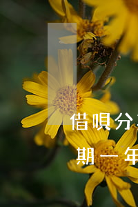 借唄分期一年提前還款還有額度沒-借唄分期一年提前還款還有額度沒還