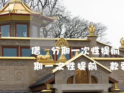 借唄分期一次性提前還款要利息嗎-借唄分期一次性提前還款要利息嗎多少