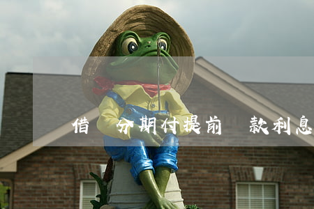 借唄分期付提前還款利息怎么算-